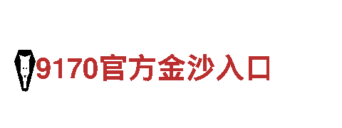 华体会体育平台冠名狼堡清洁环保公司，打造绿色家园